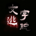 汉字史诗战争加速器