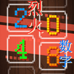 烈火數(shù)字2048