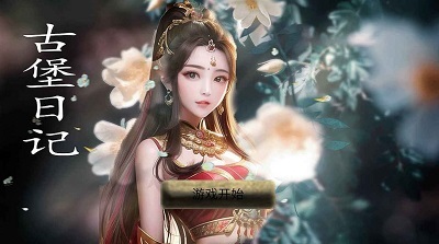 古堡日记截图1