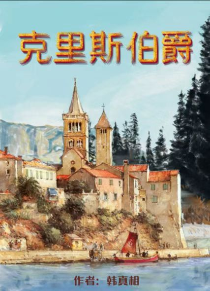百变大侦探克里斯伯爵凶手是哪个 克里斯伯爵剧本杀答案