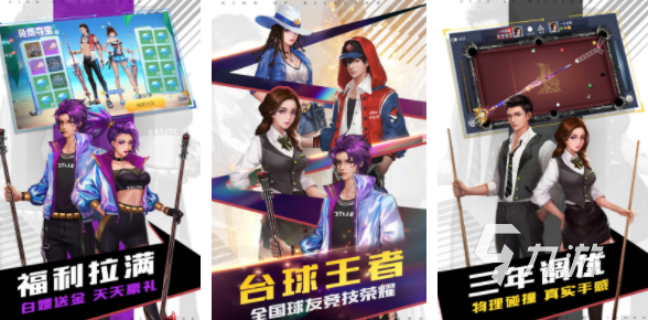 哪个台球游戏好玩2023 有意思的台球手游排行榜