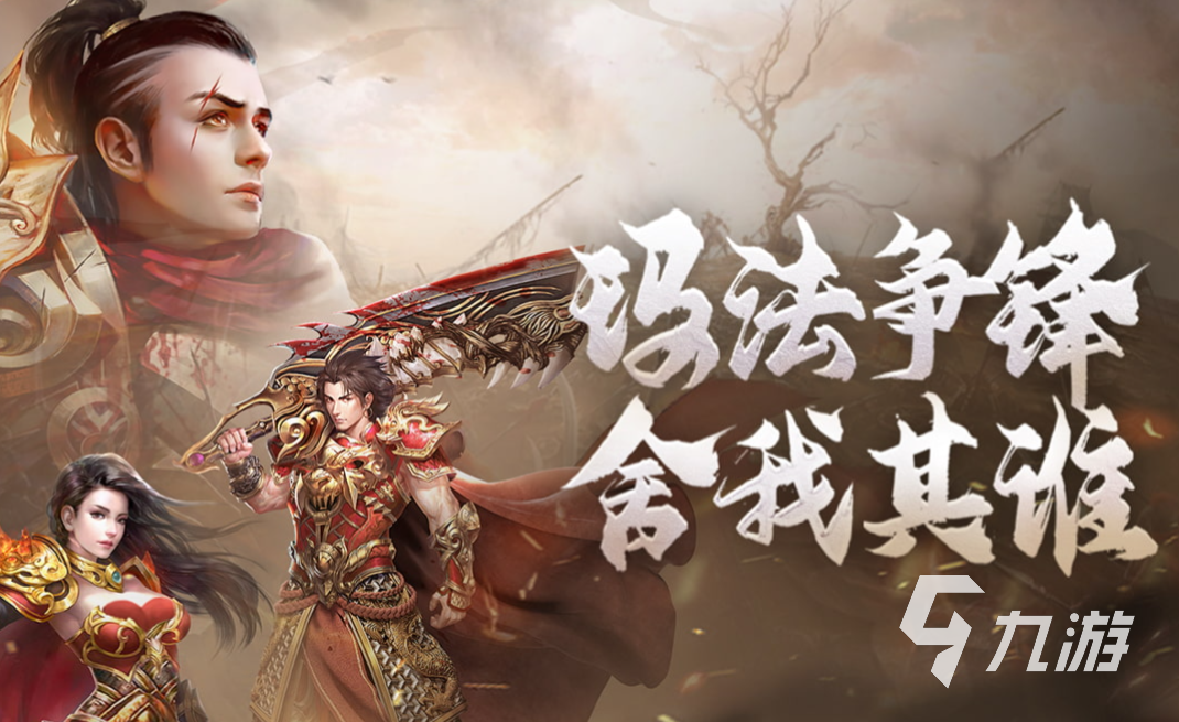 人气较高的传奇正版手游是哪个 好玩的传奇游戏推荐2023