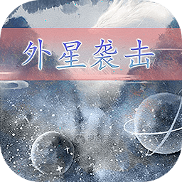 外星襲擊