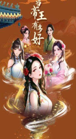 当帝王有多好截图2