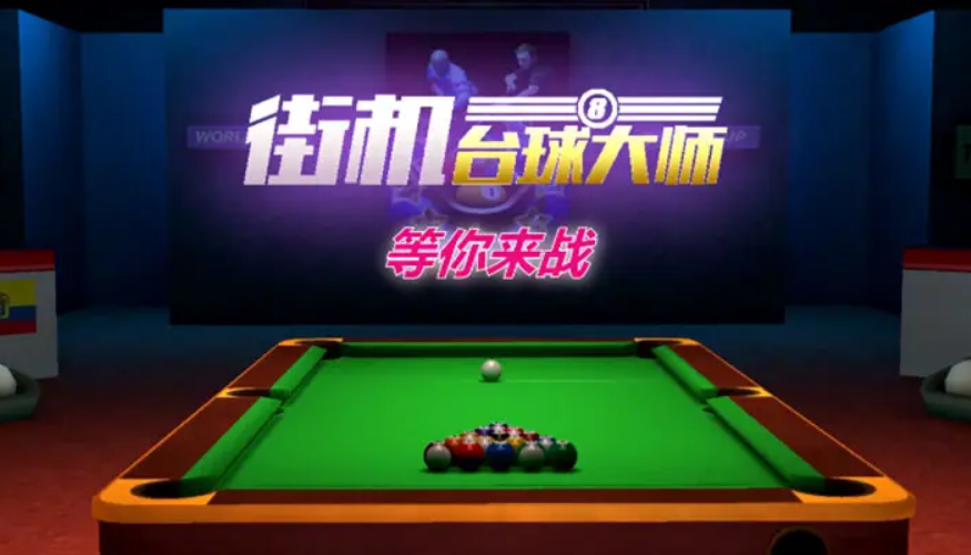 台球游戏哪个好玩2023 热门的台球游戏推荐