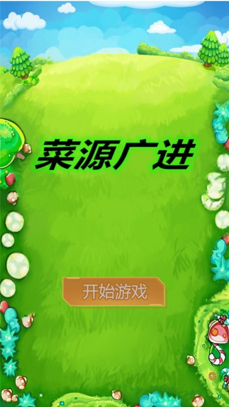 菜源廣進(jìn)截圖
