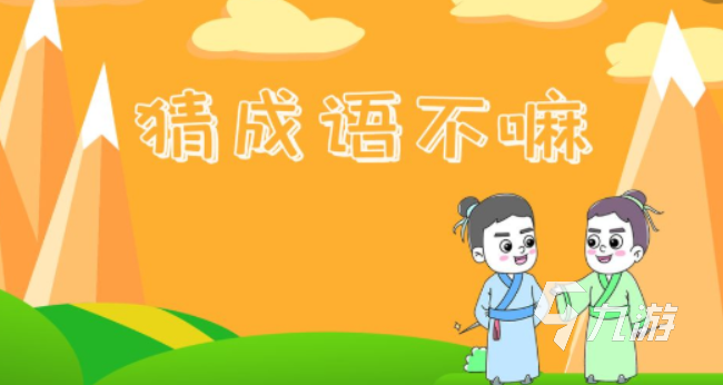猜四字成语游戏推荐2023 好玩的猜成语游戏下载大全