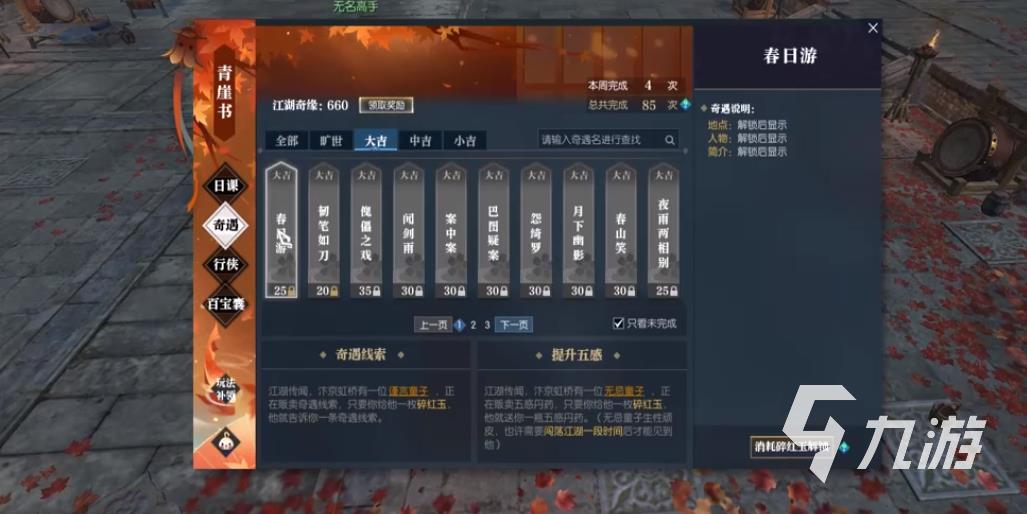 逆水寒手游春日游怎么玩 春日游奇遇任务玩法介绍