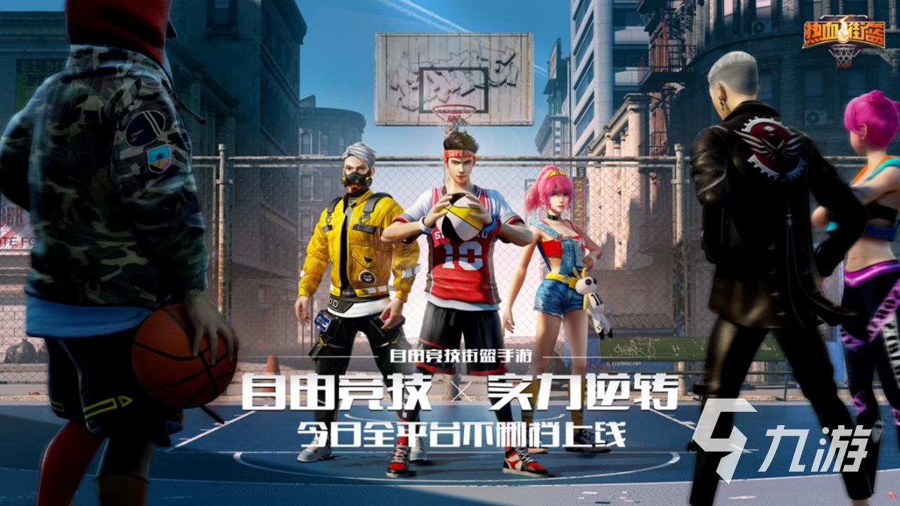 热血的5v5篮球游戏大全 2023好玩的篮球题材手游盘点