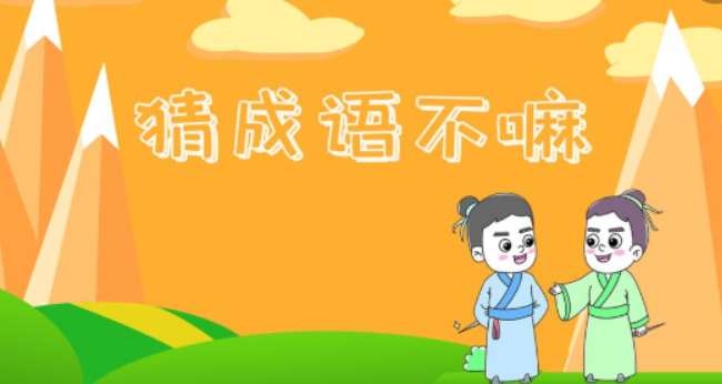 猜四字成語(yǔ)游戲推薦2023 好玩的猜成語(yǔ)游戲下載大全