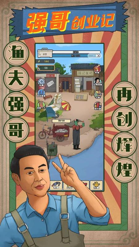 強哥創(chuàng)業(yè)記截圖1
