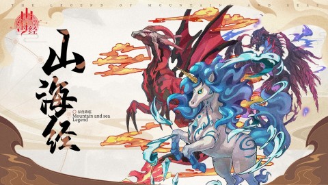 山海經(jīng)伏魔錄截圖