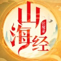 山海經(jīng)伏魔錄