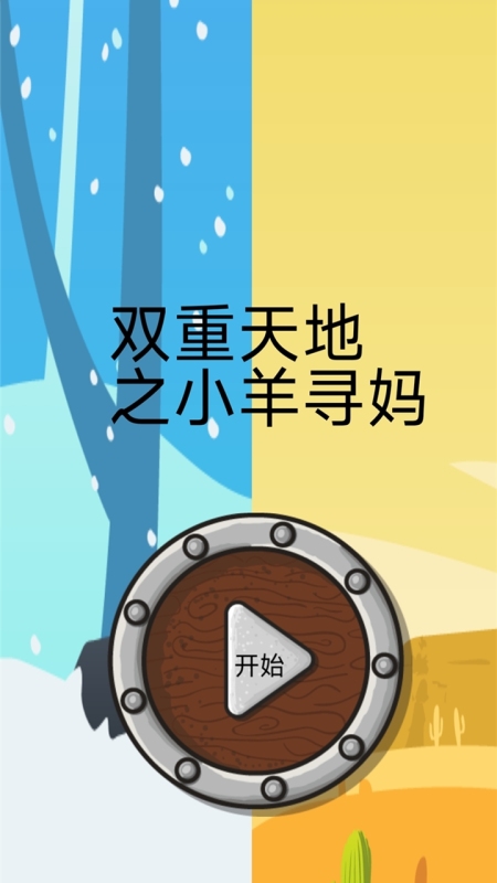 双重天地之小羊寻妈截图