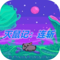 滅鼠記連斬