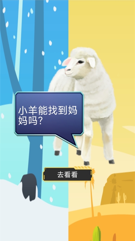 双重天地之小羊寻妈截图1