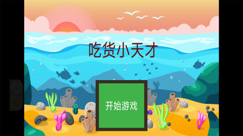 吃货小天才截图