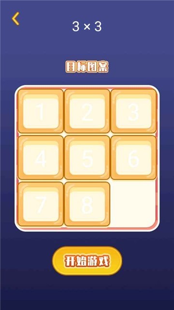 數(shù)字華容道謎盤截圖3