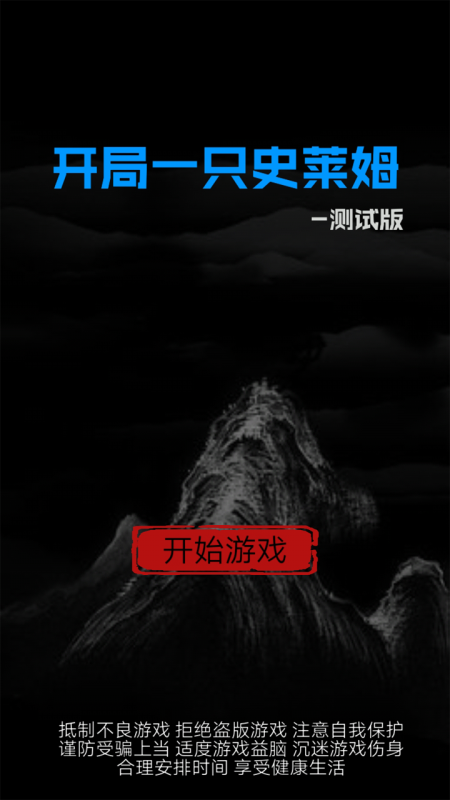 開局一只史萊姆截圖