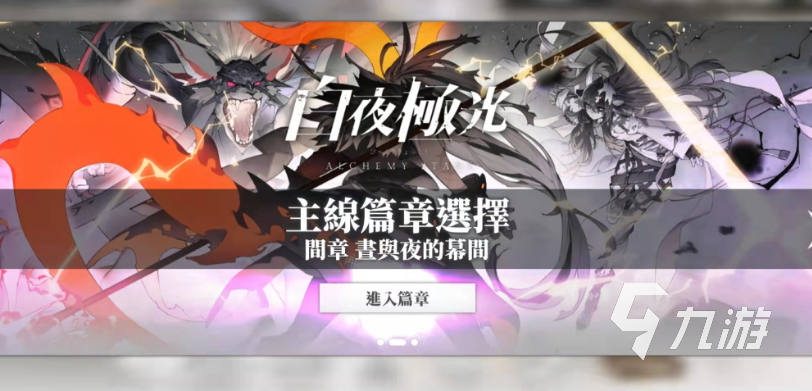 白夜极光主线有几章呢 白夜极光主线剧情一览