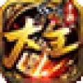 大王神途