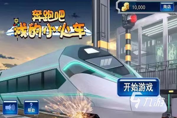 2023模擬火車(chē)大全游戲有哪些 有趣的火車(chē)模擬游戲分享