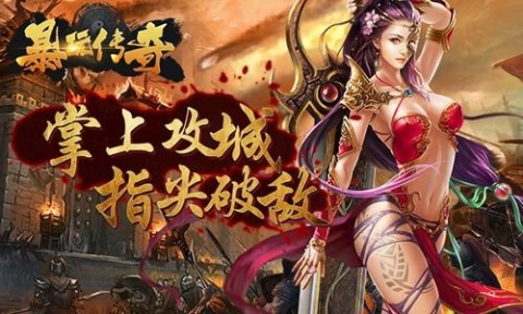 暴玩传奇截图1