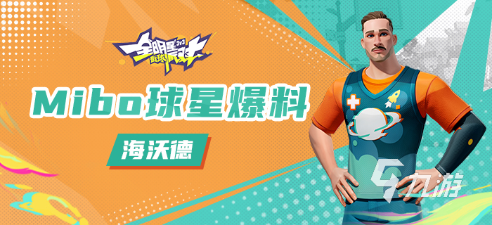 全明星街球派對海沃德屬性是什么 海沃德技能屬性盤點