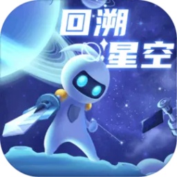 回溯星空