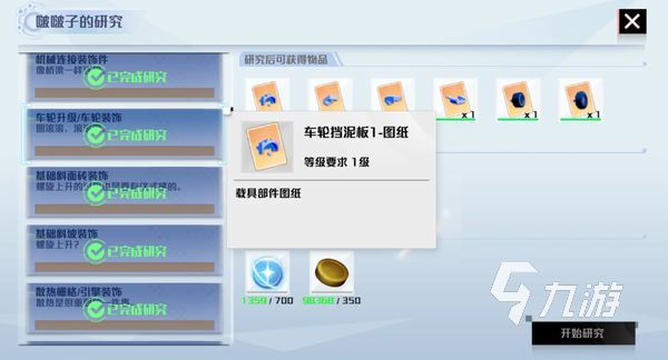 创造吧我们的星球图纸怎么获得 载具图纸解锁方法分享