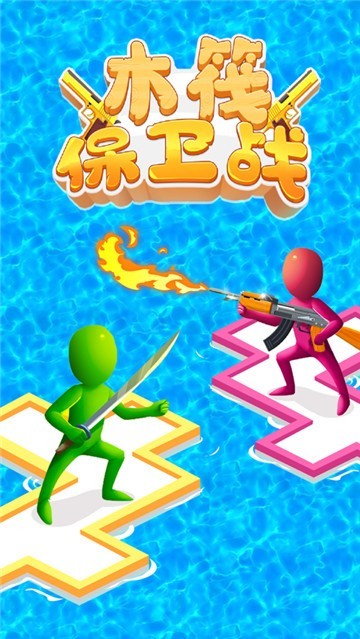 木筏保卫战截图