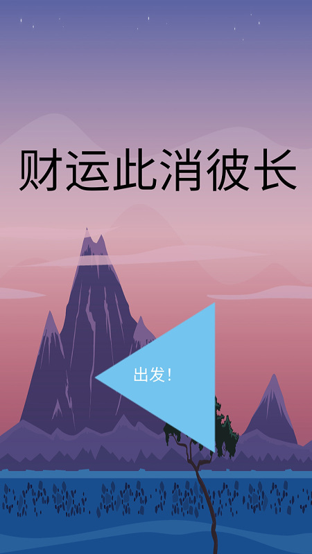 财运此消彼长截图