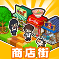 箱庭商店街时