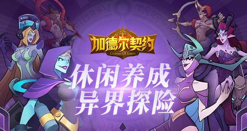 加德尔契约好玩吗 加德尔契约游戏介绍截图