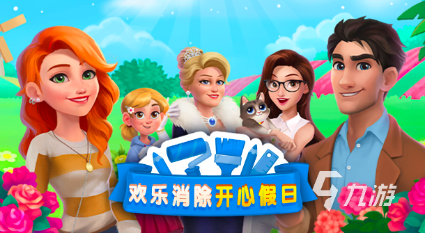 好玩的消除游戏叫什么2023 受欢迎的消除游戏盘点