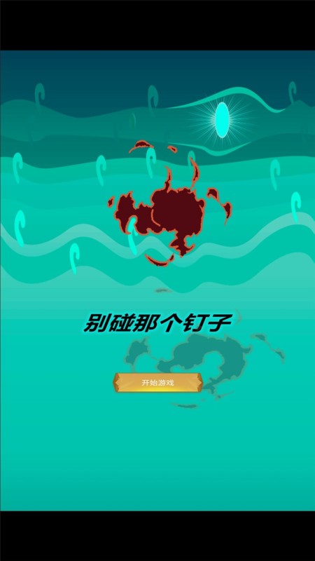 別碰那個釘子截圖