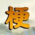 疯狂梗传超级烧脑