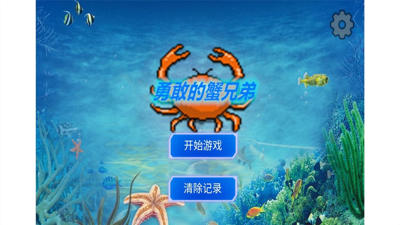 勇敢的蟹兄弟好玩吗 勇敢的蟹兄弟玩法简介