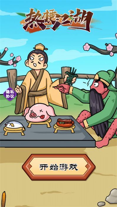 热梗江湖截图2