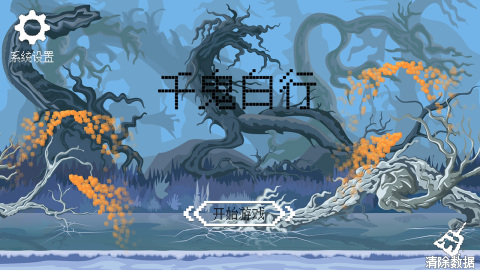 千鬼白行截圖