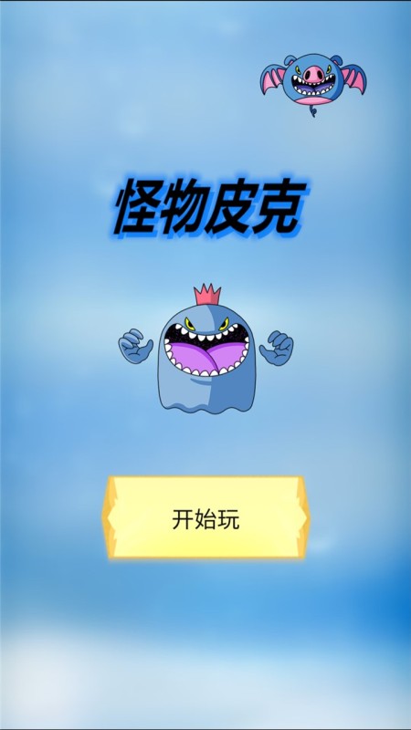 怪物皮克截圖
