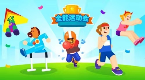 趣味运动会游戏大全排行榜2023 好玩的运动游戏推荐截图