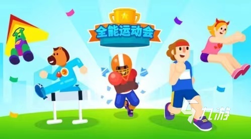 趣味运动会游戏大全排行榜2023 好玩的运动游戏推荐