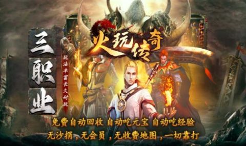 火玩传奇截图1