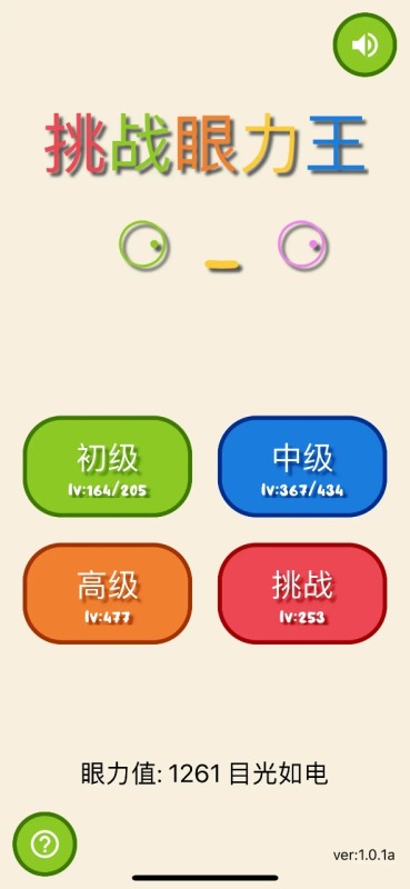 挑战眼力王截图