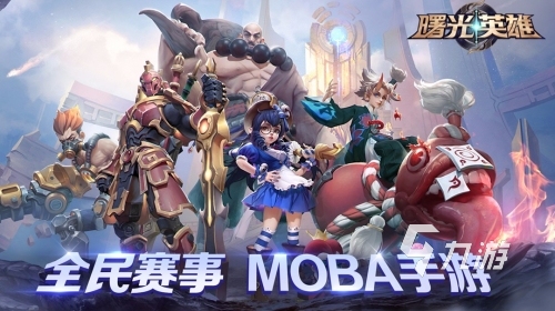 什么moba游戲好玩 2023好玩的moba手游推薦