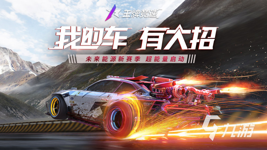什么游戏可以开车 高人气的竞速手游盘点2023