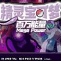 宝可梦百万能量加速器