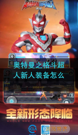 奧特曼之格斗超人新人裝備怎么獲得 裝備獲得方式