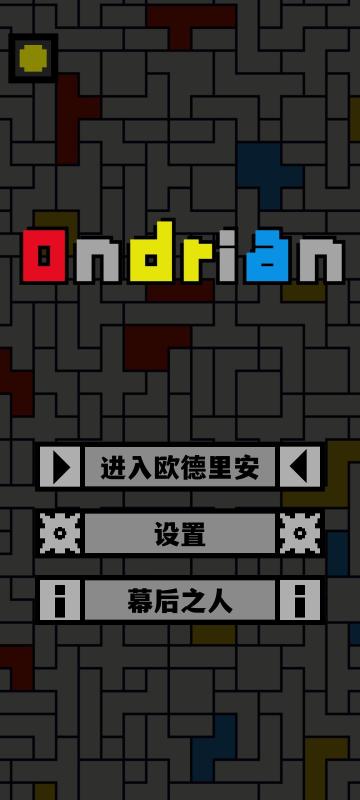 欧德里安截图2